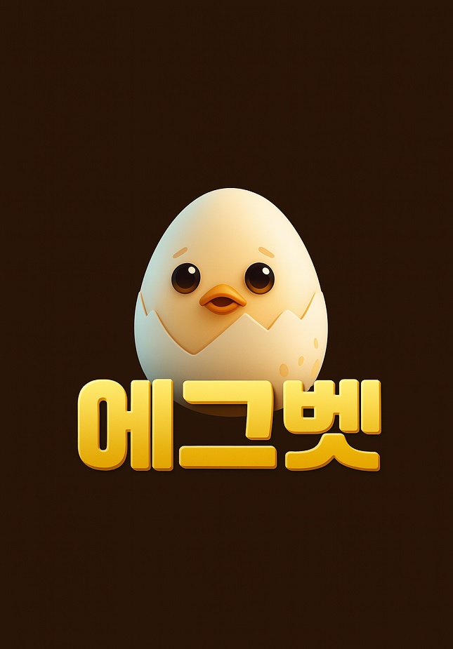 에그벳 보증 공식사이트 에그벳 도메인