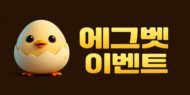 에그벳 이벤트